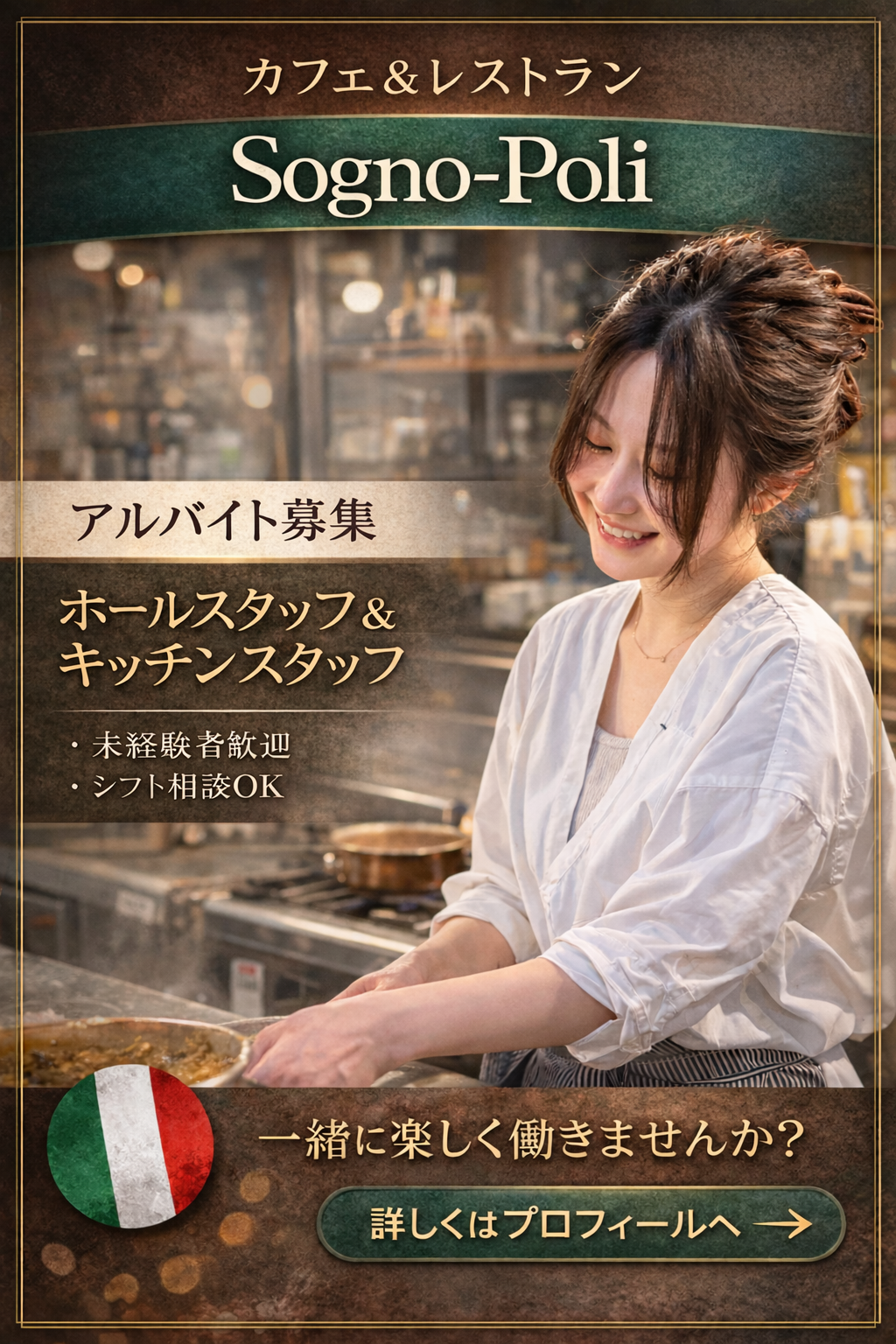 正社員/アルバイト募集