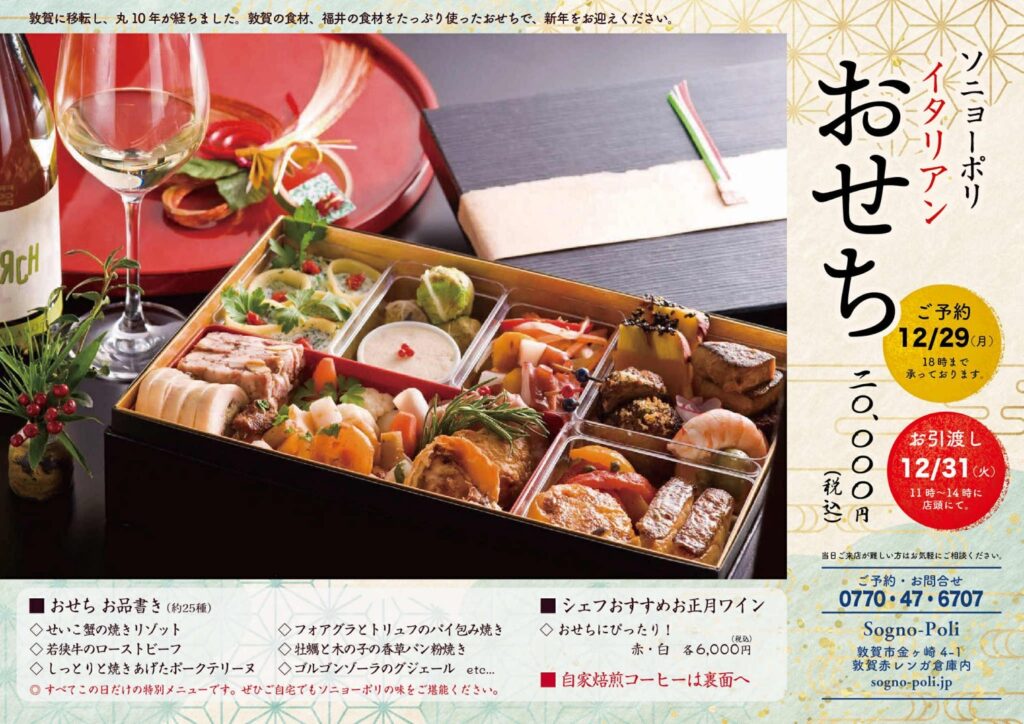 敦賀赤レンガ倉庫｜ソニョーポリイタリアンおせち